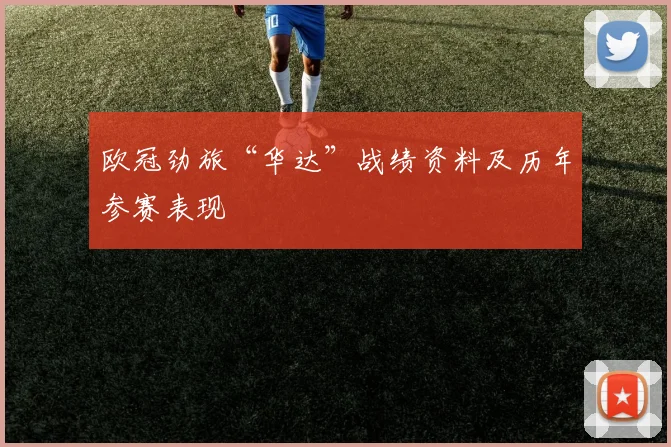 欧冠劲旅“华达”战绩资料及历年参赛表现