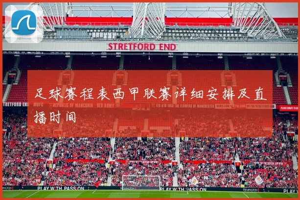 足球赛程表西甲联赛详细安排及直播时间