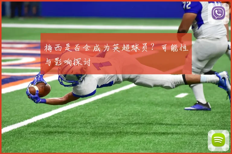 梅西是否会成为英超球员？可能性与影响探讨