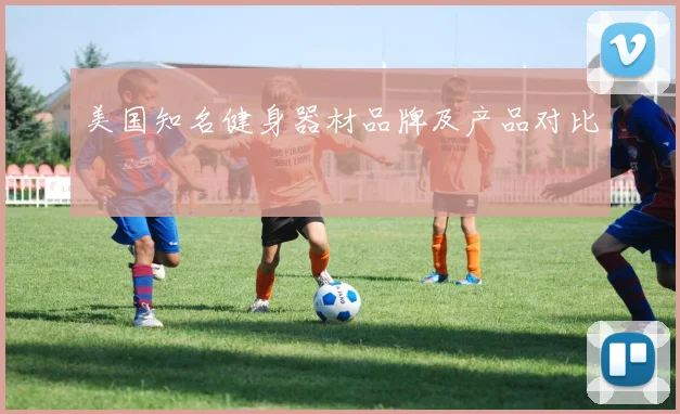 美国知名健身器材品牌及产品对比