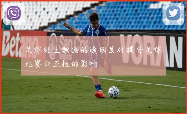 足球链上数据的透明度对提升足球比赛公正性的影响