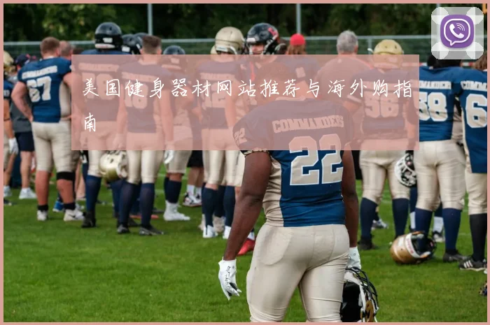 美国健身器材网站推荐与海外购指南