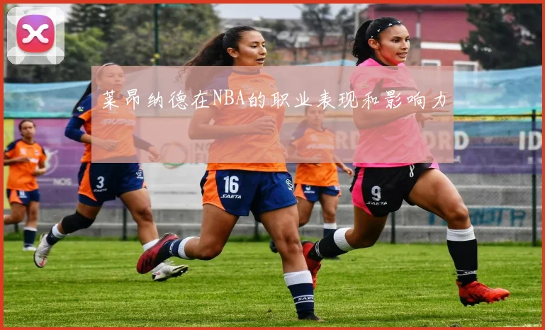 莱昂纳德在NBA的职业表现和影响力