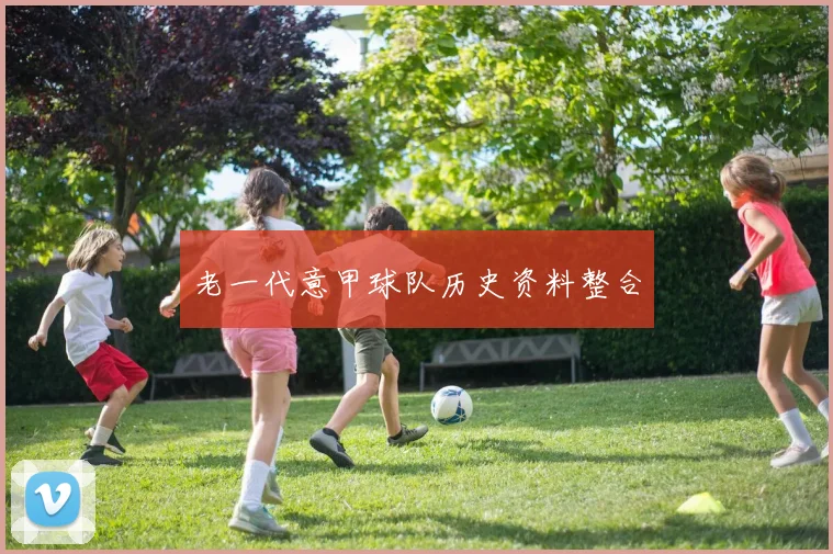 老一代意甲球队历史资料整合