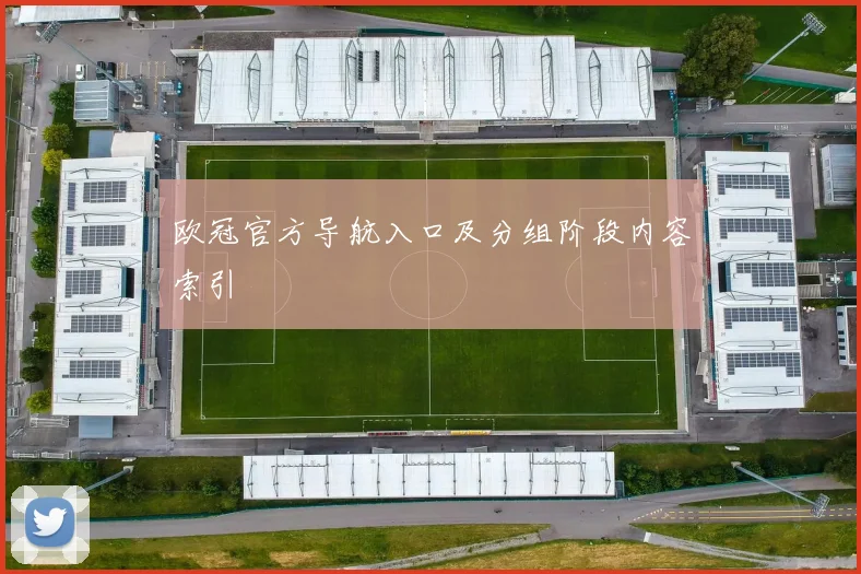 欧冠官方导航入口及分组阶段内容索引