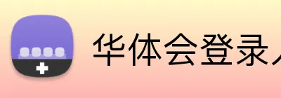 华体会登录入口 Logo